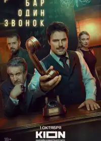 Постер сериалa Бар «Один звонок»
