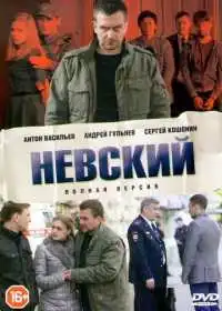 Постер сериалa Невский